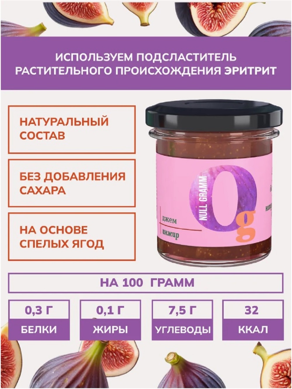 Джем Ноль грамм без сахара низкокалорийный инжир - фото 4