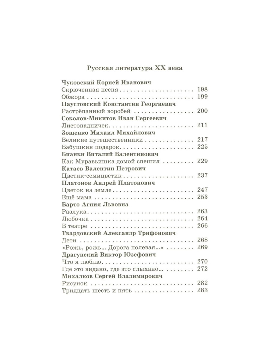Хрестоматия Самовар Хрестоматия 2й класс 320 стр - фото 8