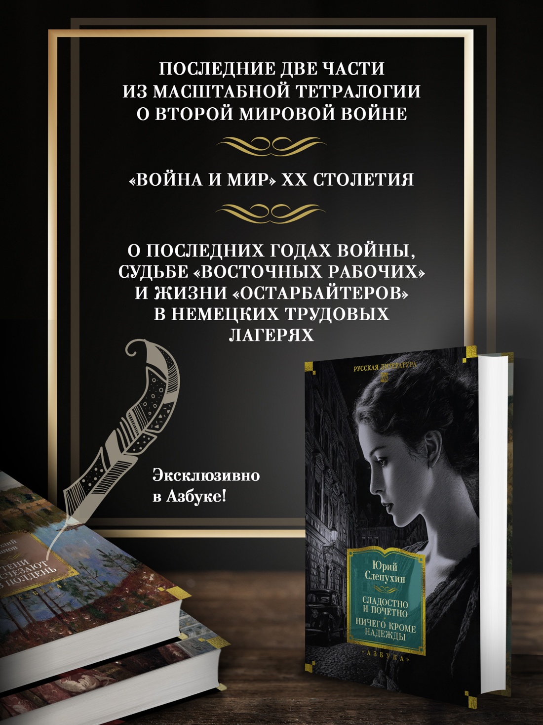 Книга АЗБУКА Слепухин Ю. Сладостно и почетно. Ничего кроме надежды - фото 6