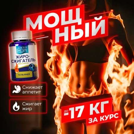 Жиросжигатель для контроля аппетита/ Доктор Море похудения/ снижения веса/ L-карнитин 60 капсул