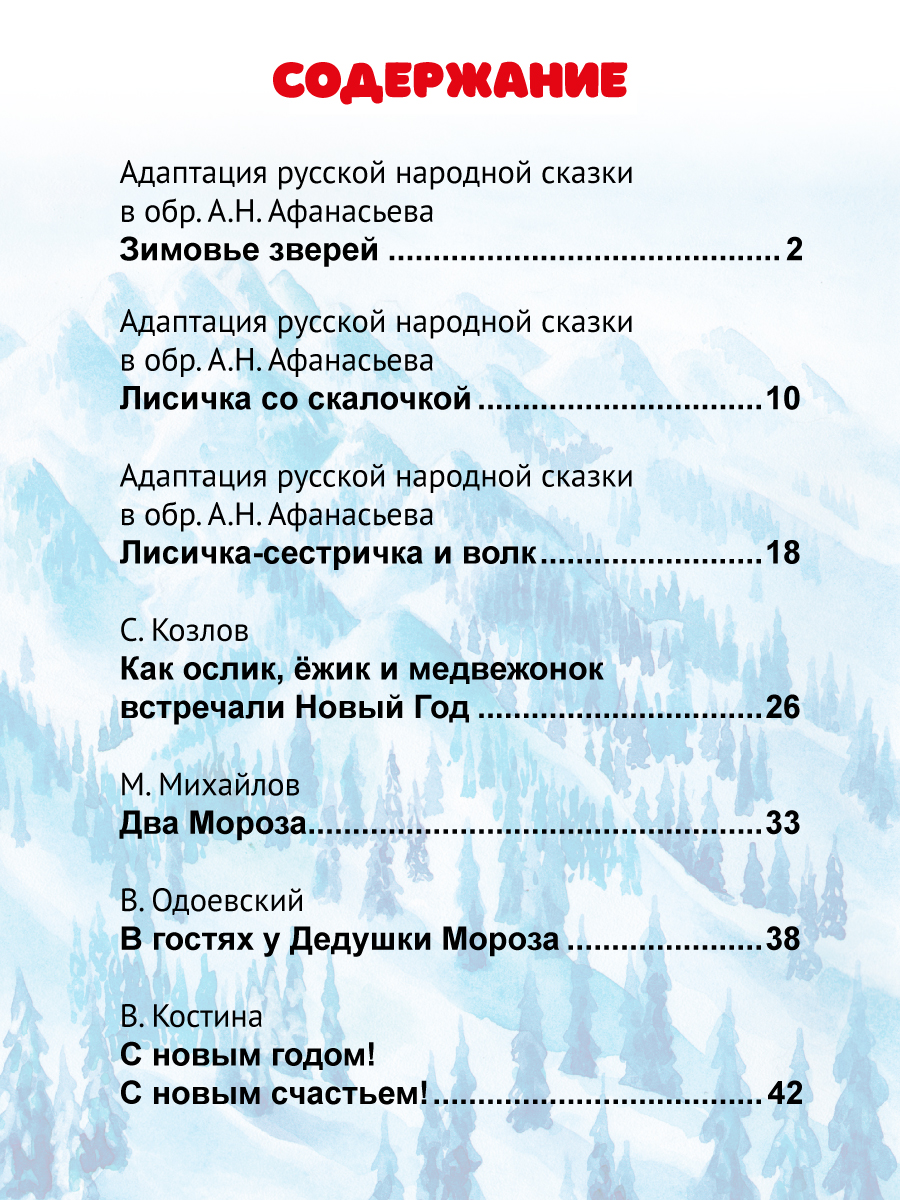 Книга Проф-Пресс Новогодние сказки Лучшее для наших малышей - фото 10