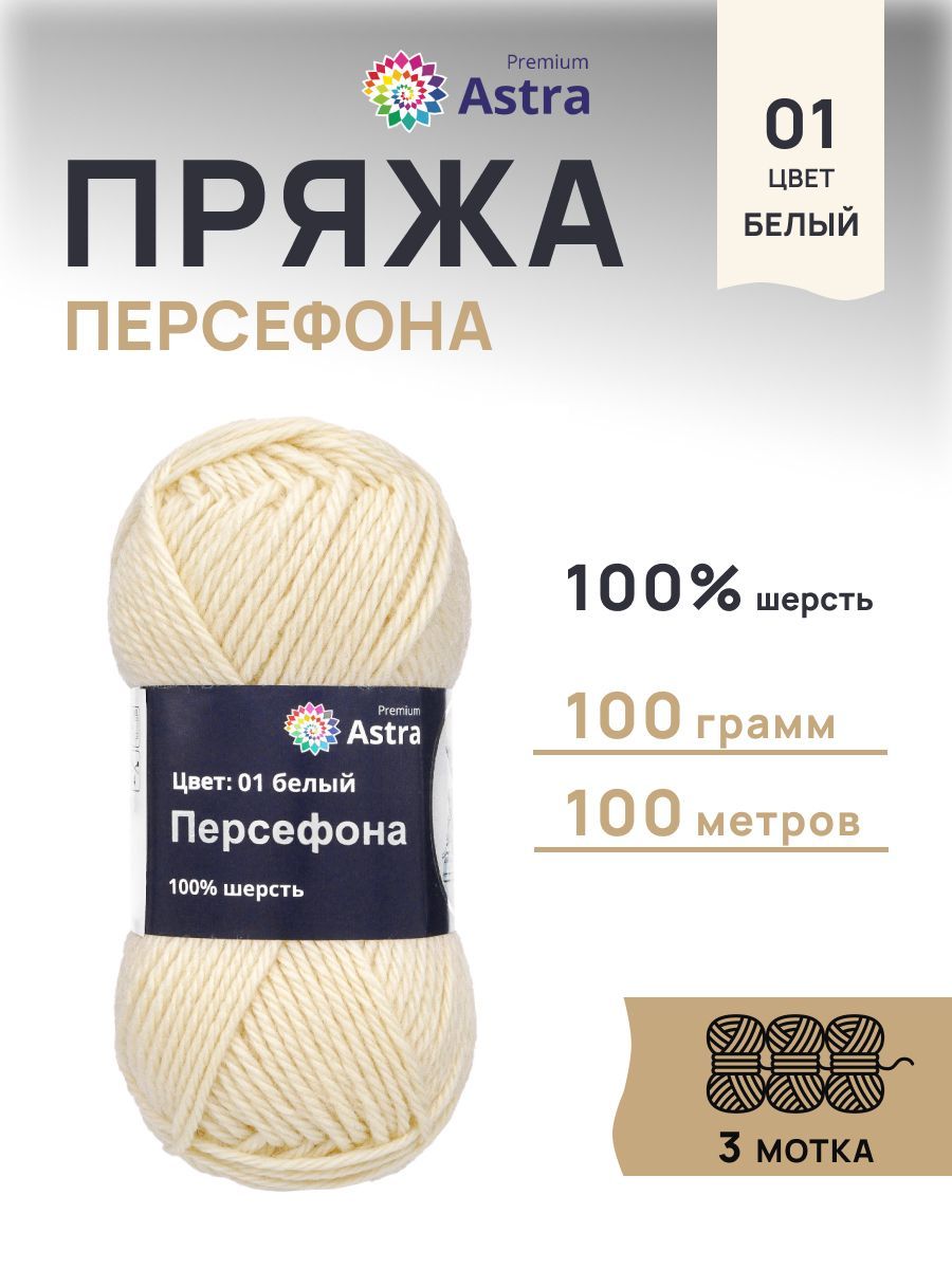 Пряжа Astra Premium Персефона шерстяная 100 г 100 м 01 белый 3 мотка - фото 1