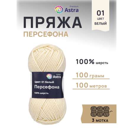 Пряжа Astra Premium Персефона шерстяная 100 г 100 м 01 белый 3 мотка