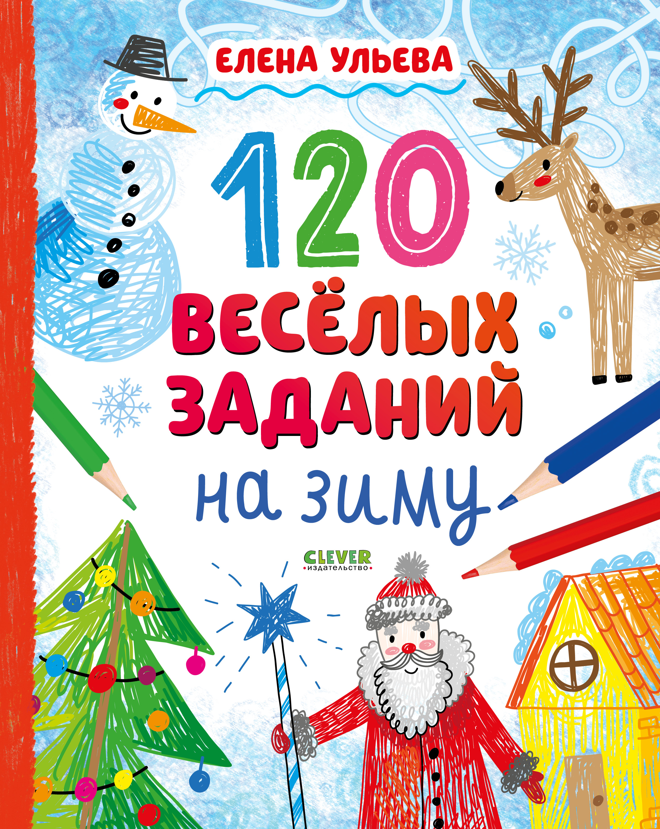 Книга Clever 120 веселых заданий на зиму - фото 1