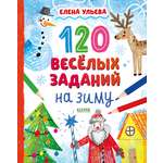 Книга Clever 120 веселых заданий на зиму