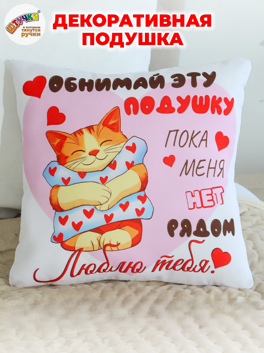 Подушка декоративная Штучки к которым тянутся ручки Обнимай, Котик 35 x 35 см - фото 5