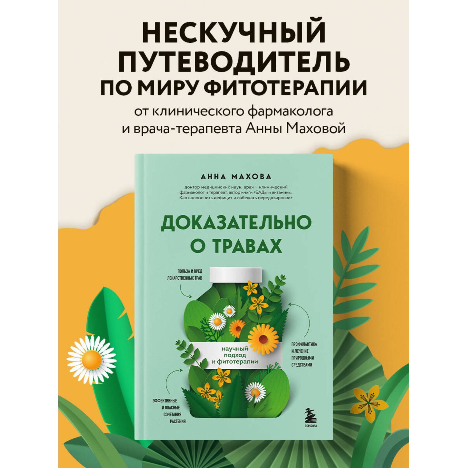 Книга БОМБОРА Доказательно о травах. Научный подход к фитотерапии - фото 1