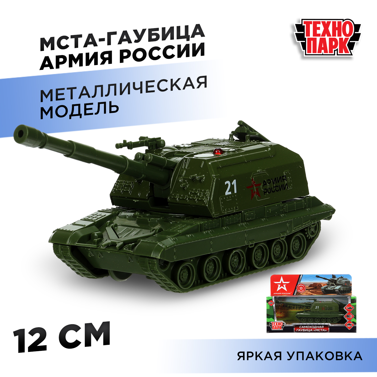 Изображение товара Самоходная гаубица МСТА инерционная модель Технопарк 12 см Изображение товара Самоходная гаубица МСТА инерционная модель Технопарк 12 см
