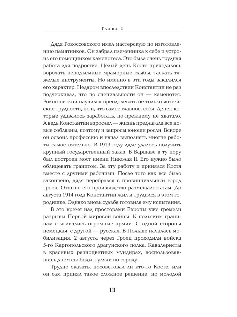 Книга Эксмо Рокоссовский Командующий Парадом Победы - фото 10