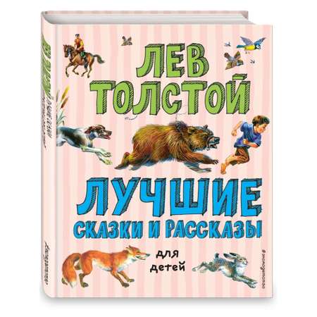 Книга ЭКСМО-ПРЕСС Лучшие сказки и рассказы для детей иллюстрации Канивца