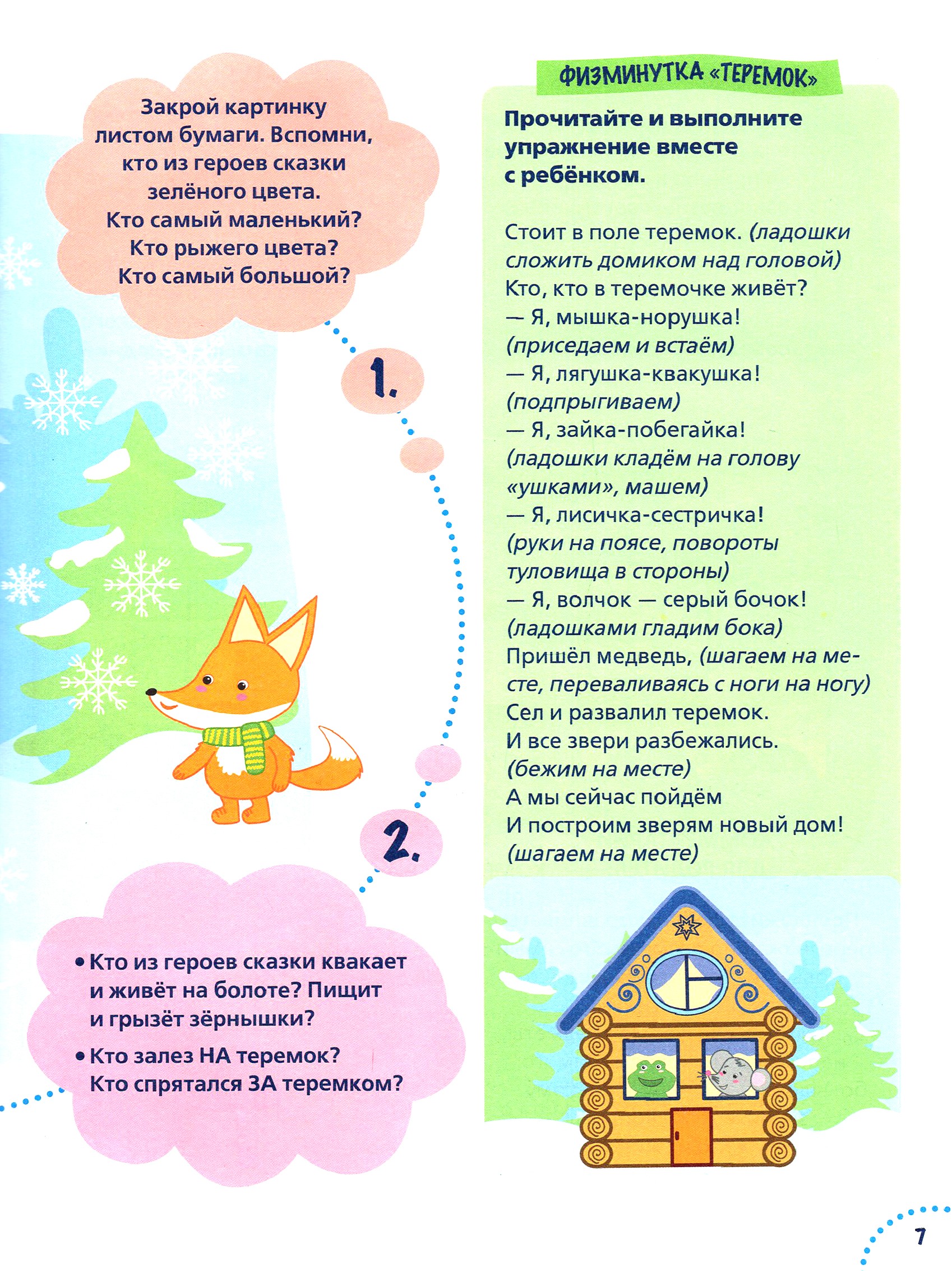Пособие Тойвиль Годовой курс развития памяти у ребенка 3 4 года - фото 9