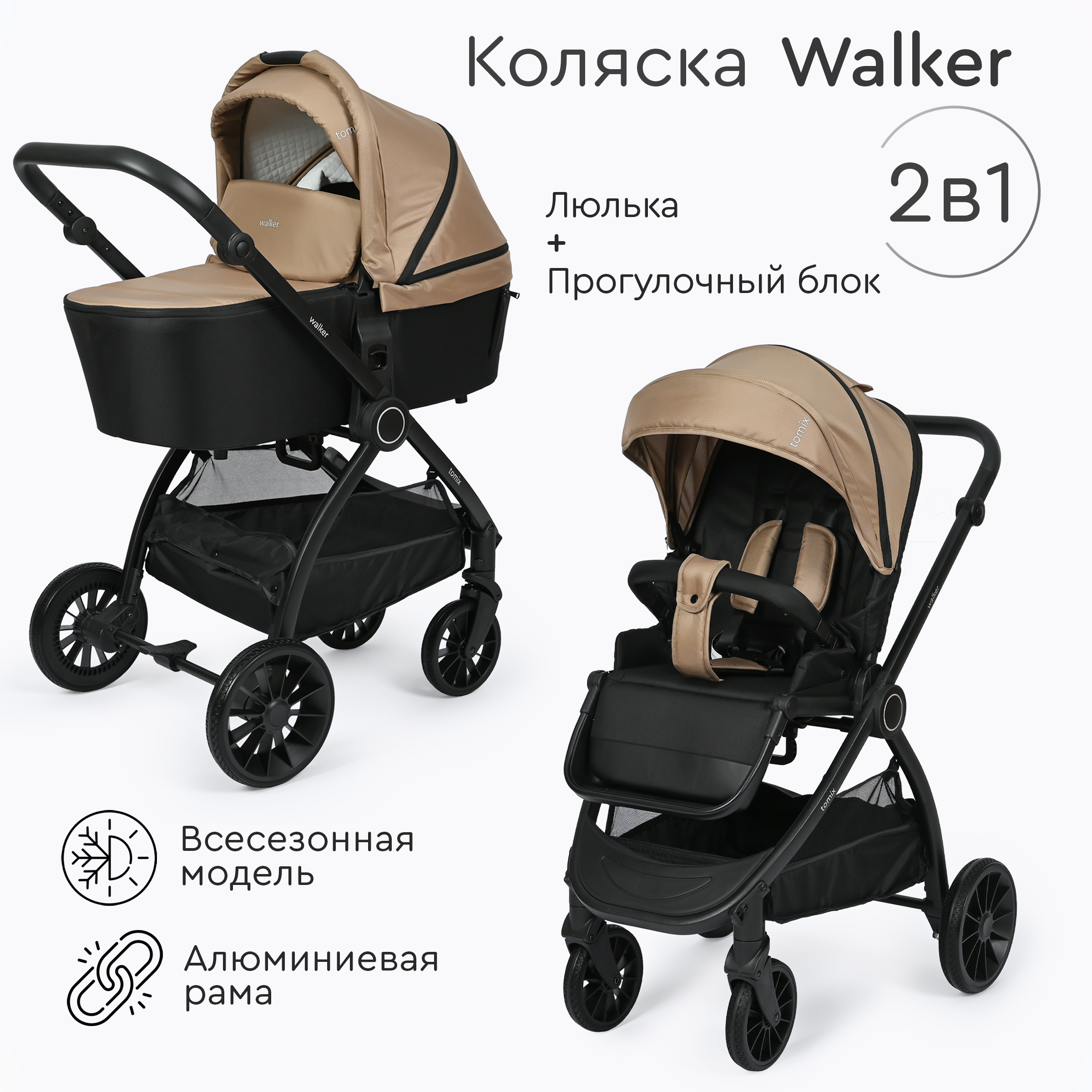 Коляска 2в1 Tomix Walker бежевый - фото 1