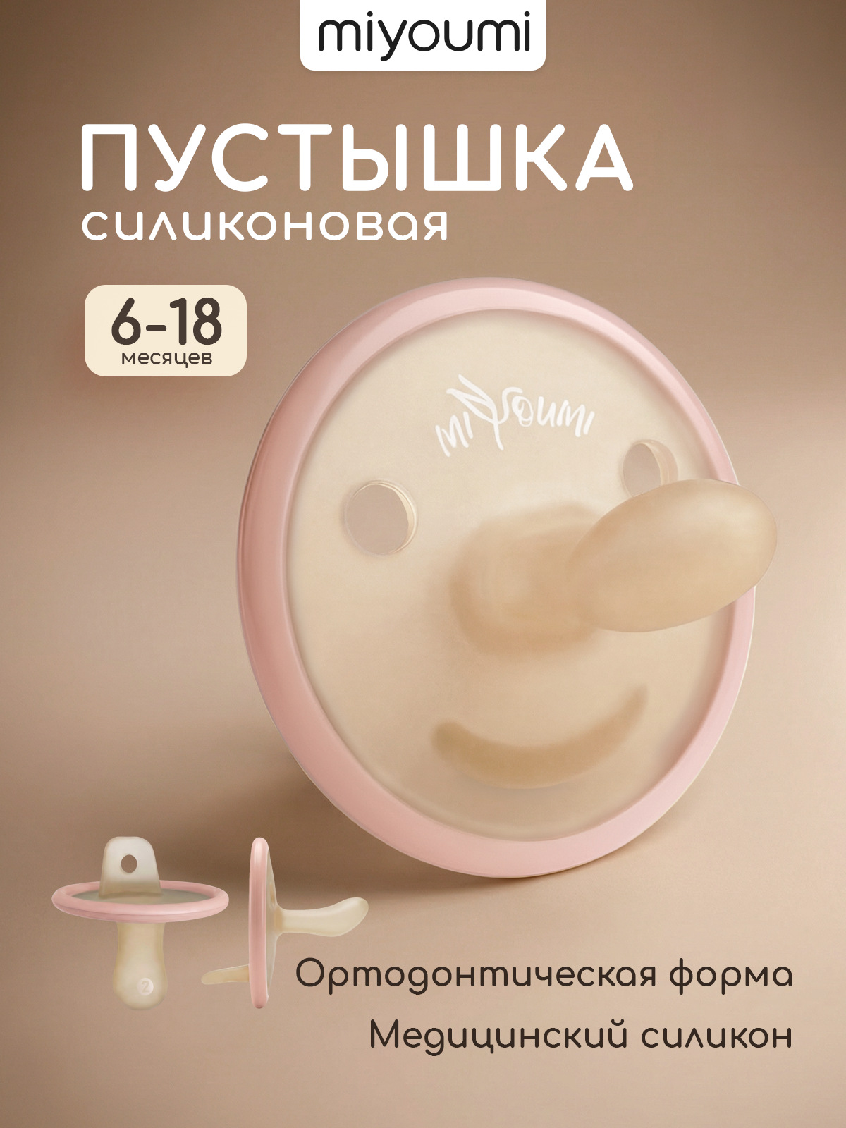 Пустышка Miyoumi силикон анатомическая от 6 мес. 1 шт. - фото 1