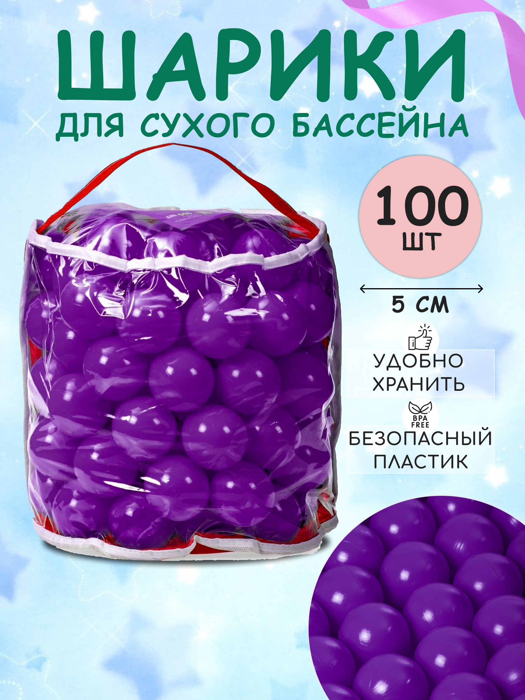Шарики BABY STYLE Набор для сухого бассейна фиолетовый 100 шт d 5 см - фото 1