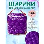 Шарики BABY STYLE Набор для сухого бассейна фиолетовый 100 шт d 5 см