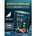 Корм влажный Зоогурман Holistic Перепелка с рисом и цукини для собак 350 г х 6 шт