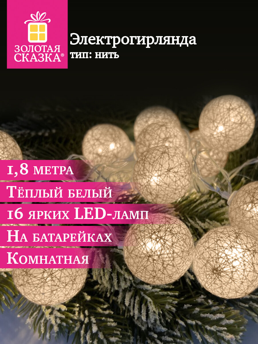 Гирлянда нить новогодняя Золотая сказка интерьерная для дома и на елку Шарики на батарейках светодиодная - фото 1