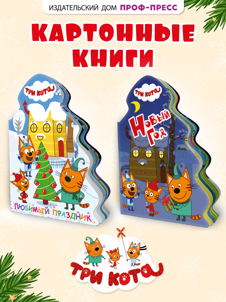 Книжки картонные Проф-Пресс ёлочки новогодние 2 шт. Три кота Новый год и Любимый праздник - фото 1