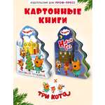 Книжки картонные Проф-Пресс ёлочки новогодние 2 шт. Три кота Новый год и Любимый праздник