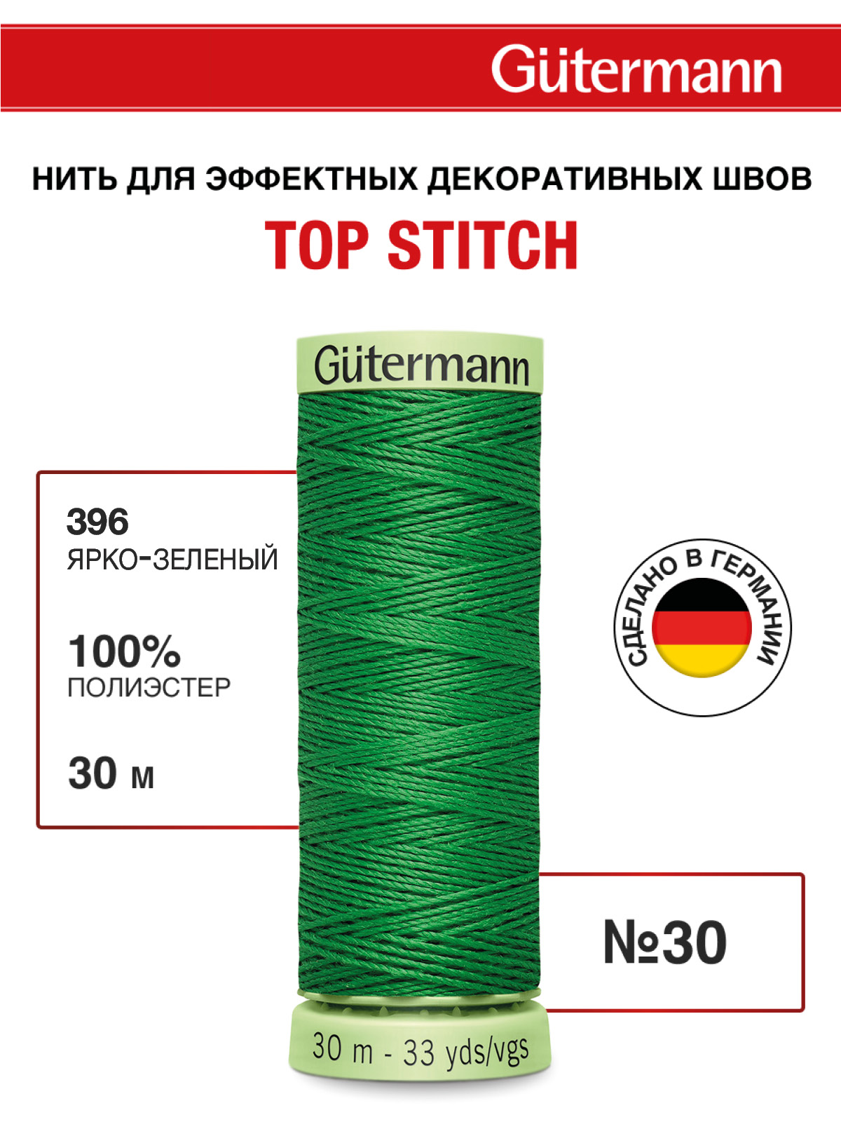Нитки для шитья и отстрочки Top Stitch Guttermann 30/30м цвет 396 - фото 1
