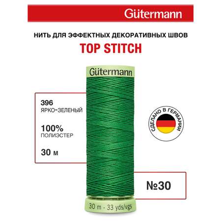 Нитки для шитья и отстрочки Top Stitch Guttermann 30/30м цвет 396