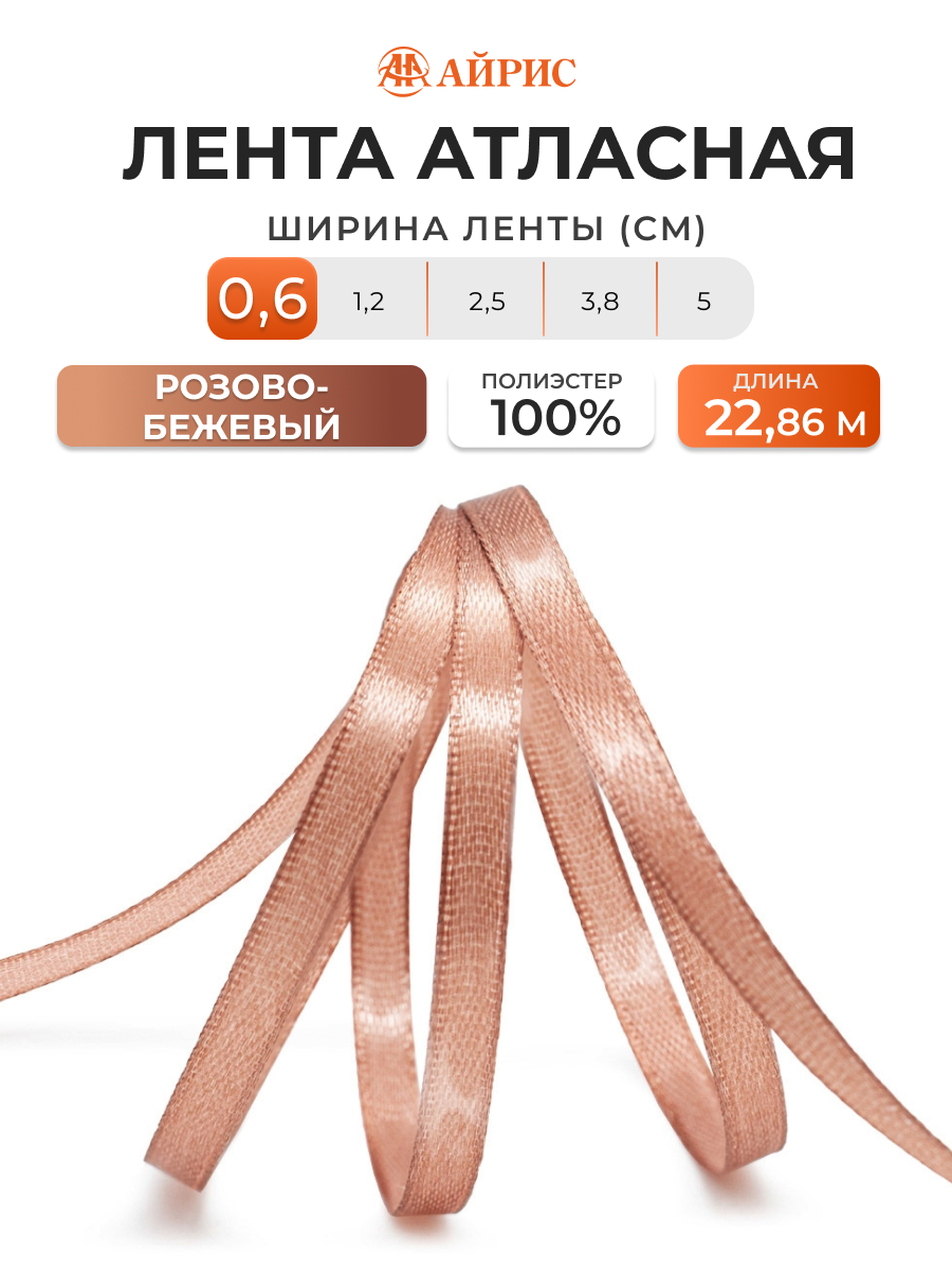Лента Айрис атласная упаковочная флористическая 6 мм 22.86 м 066 розово - бежевый - фото 1