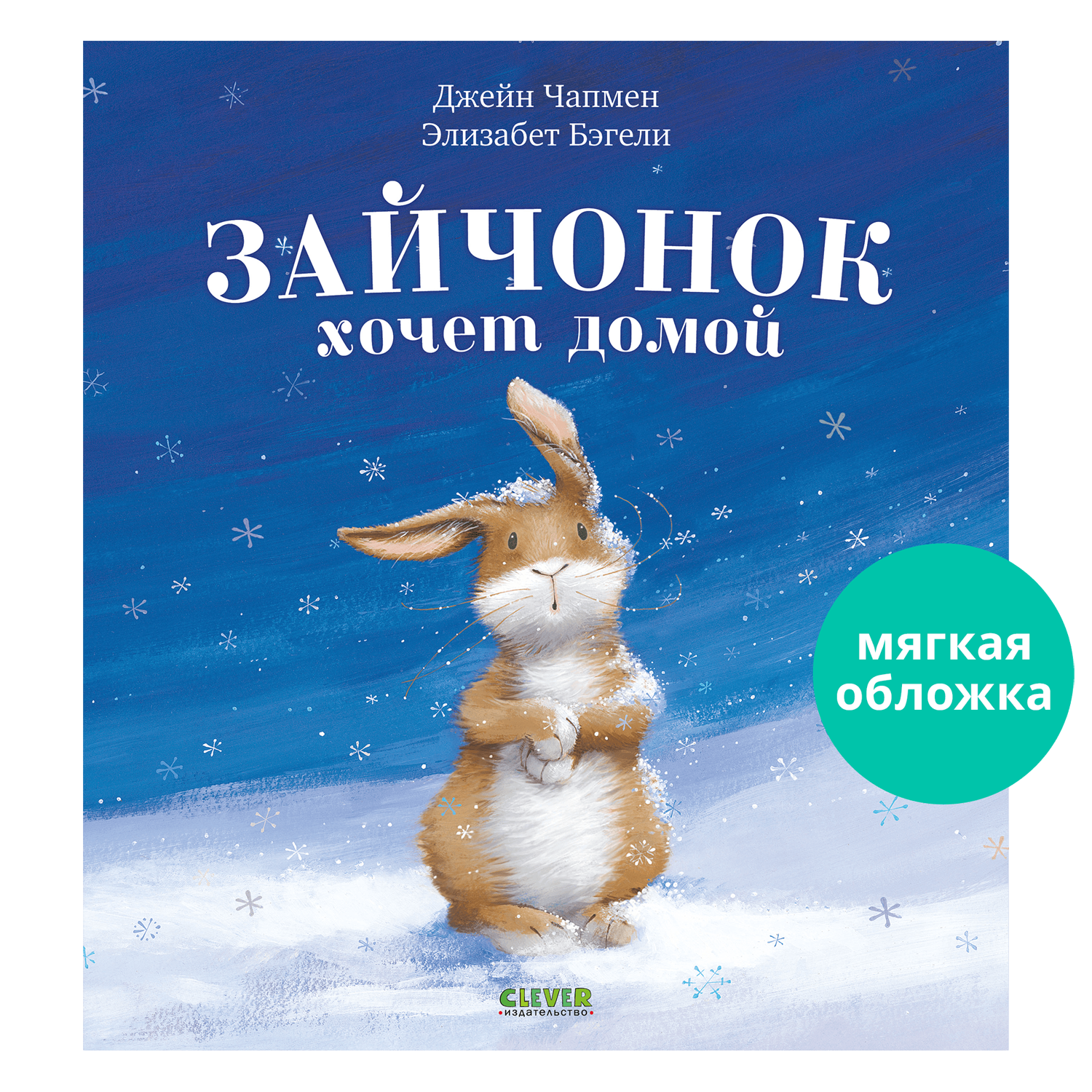 Книжка с картинками Clever Издательство Зайчонок хочет домой (мягкая обложка) - фото 1