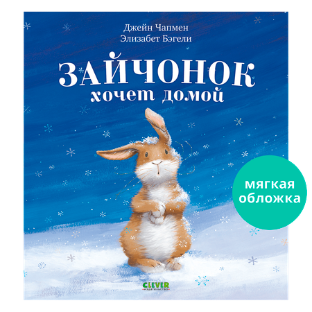 Книжка с картинками Clever Издательство Зайчонок хочет домой (мягкая обложка)