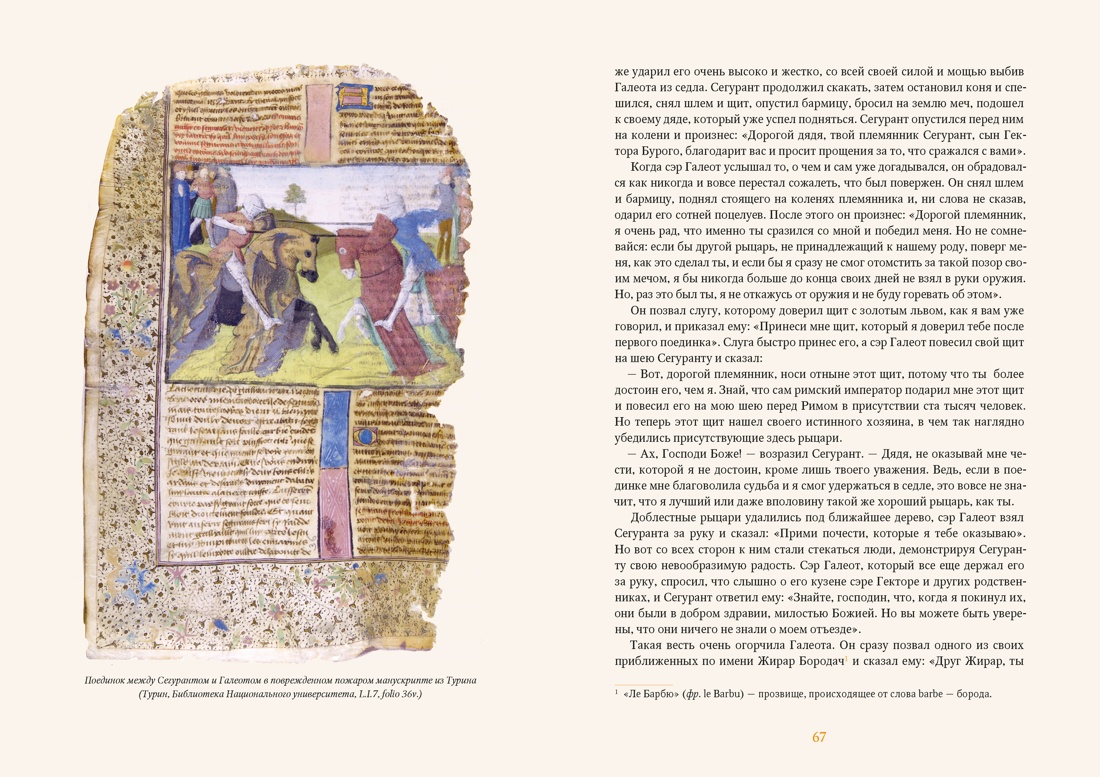 Книга КОЛИБРИ ИстИнт Ариоли Э Сегурант Утерянный роман о рыцаре Круглого стола - фото 10