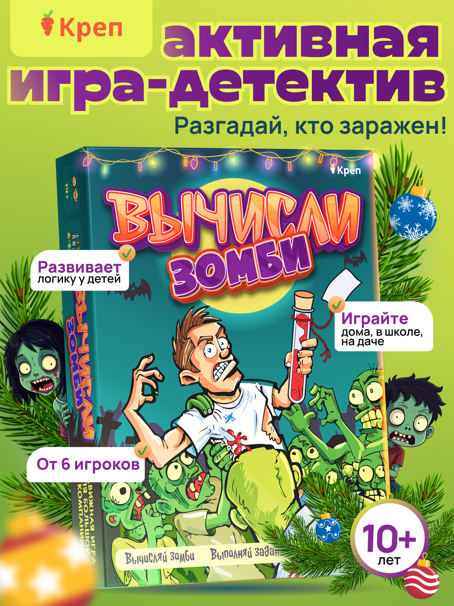 Игра развлекательная КРЕП для детей и взрослых Вычисли зомби - фото 1