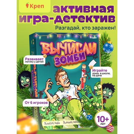 Игра развлекательная КРЕП для детей и взрослых Вычисли зомби
