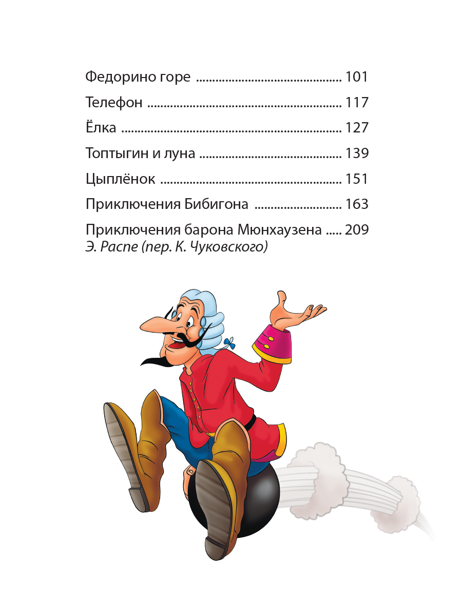 Книга Проф-Пресс Стихи и сказки. Корней Чуковский - фото 8