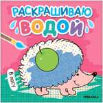 Раскраска водная В лесу