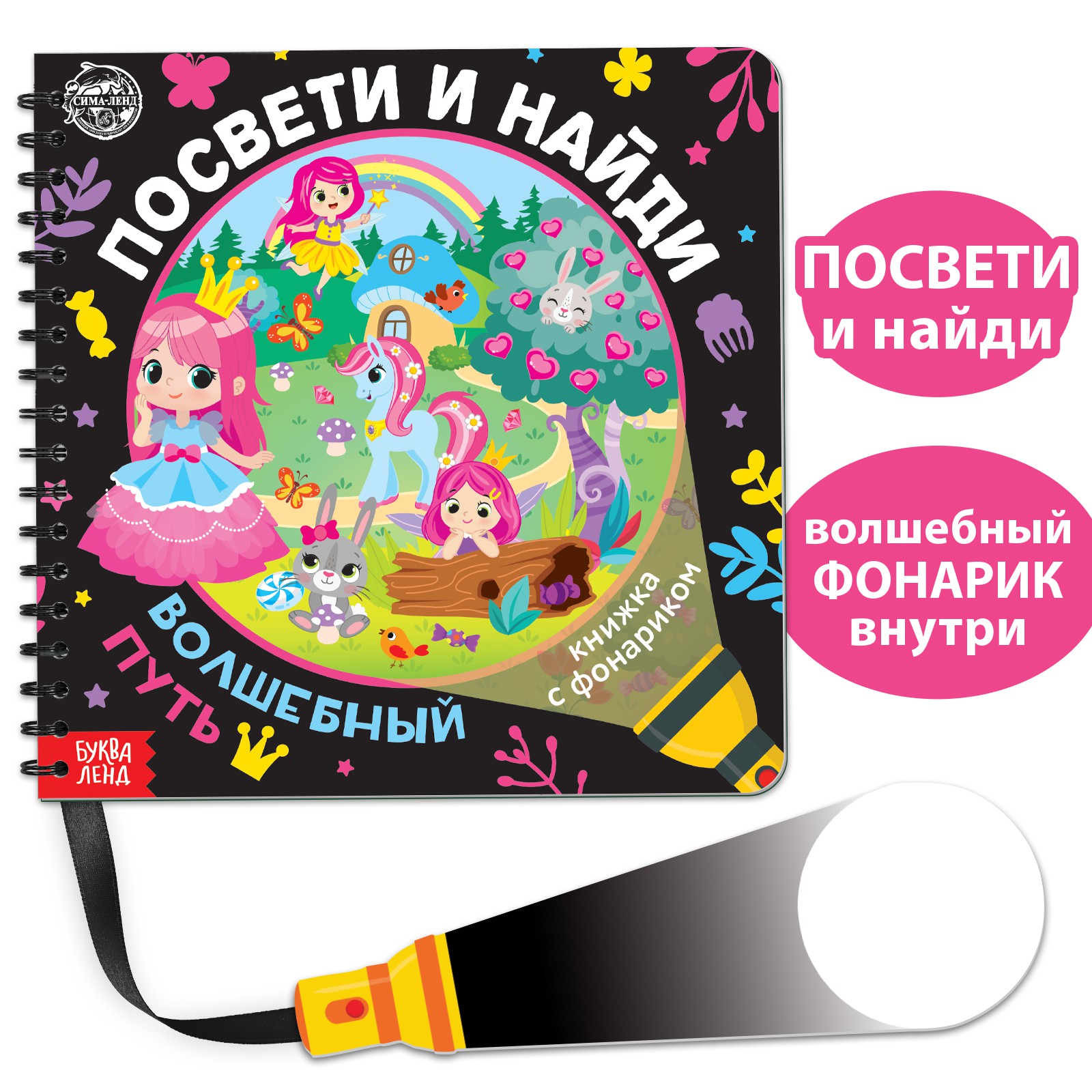 Книжка Буква-ленд с фонариком «Посвети и найди Волшебный путь» - фото 1