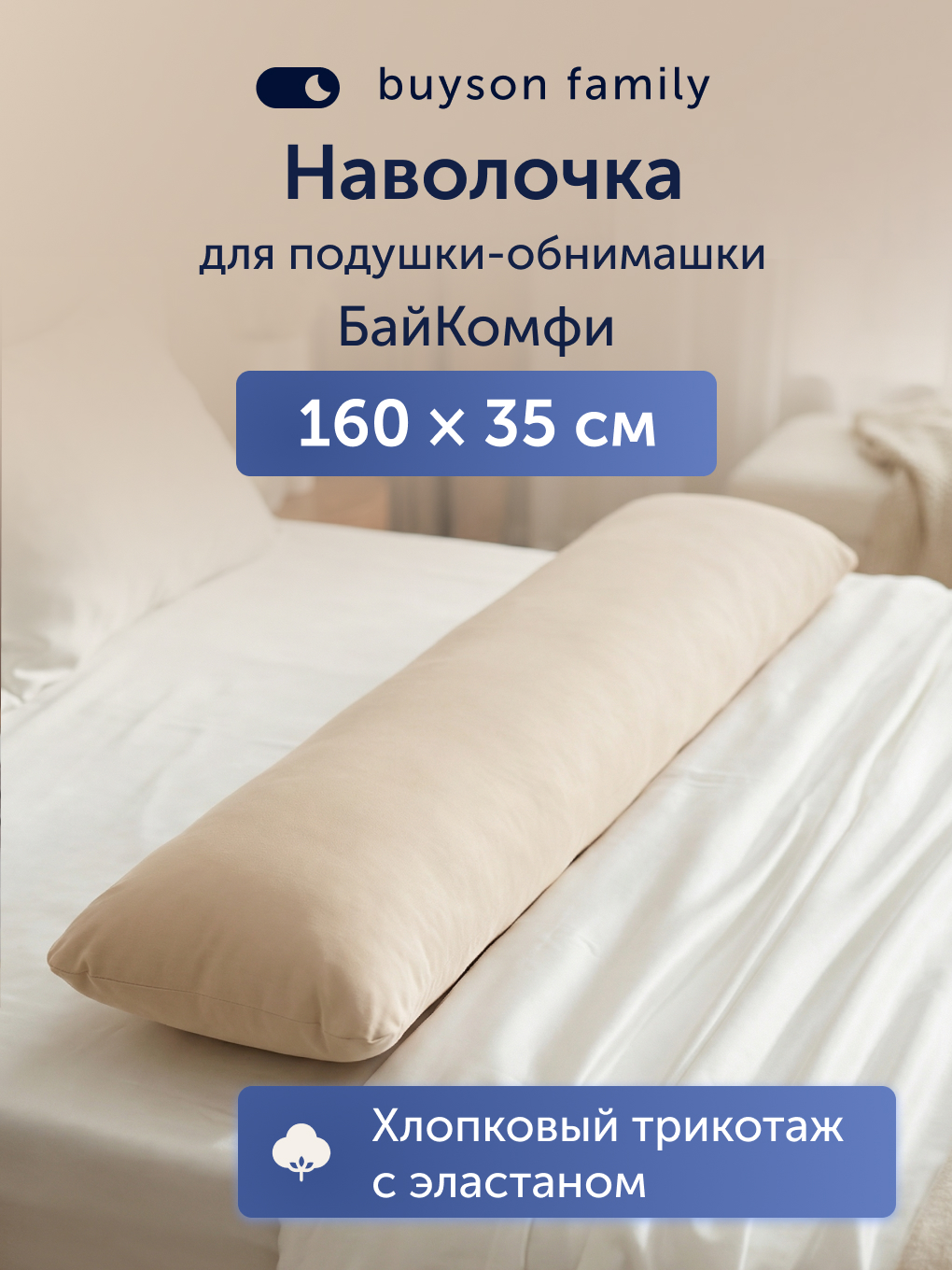 Чехол на подушку buyson БайКомфи на подушку для беременных 35 x 160 см - фото 1