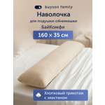 Чехол на подушку buyson БайКомфи на подушку для беременных 35 x 160 см