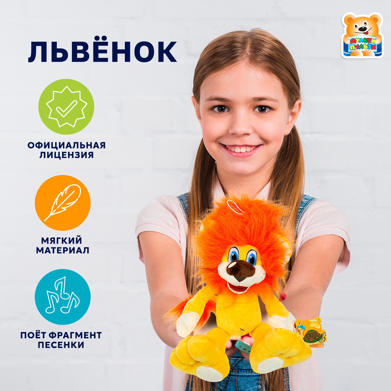 Мягкая игрушка Мульти Пульти Львенок - фото 1