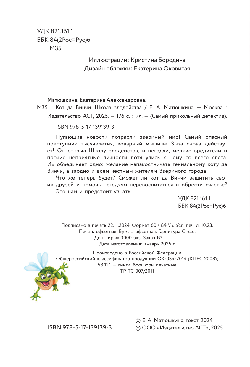 Книга АСТ Кот да Винчи Школа злодейства - фото 6