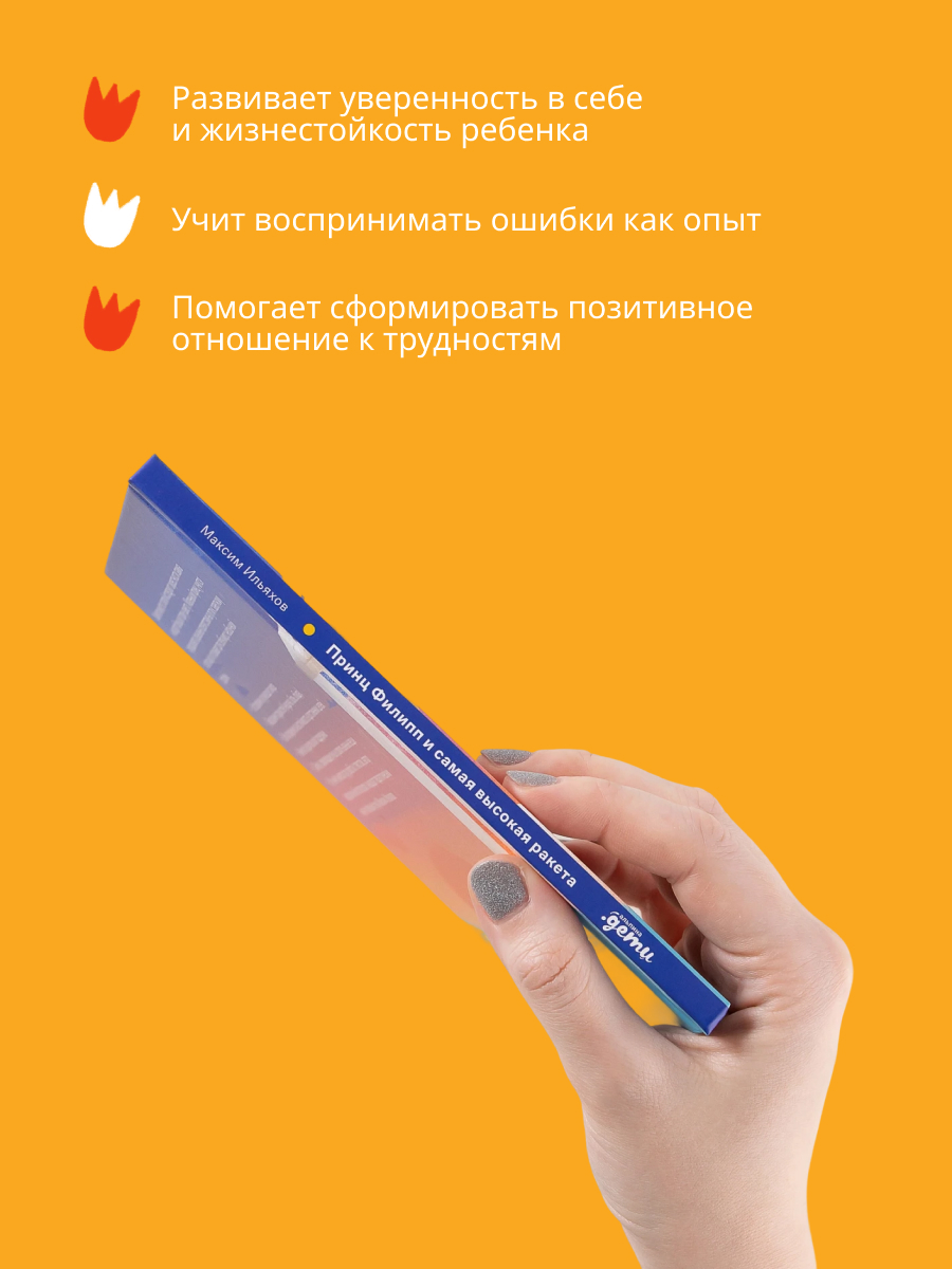 Книга Альпина. Дети Принц Филипп и самая высокая ракета: Побеждаем страх неудачи - фото 4