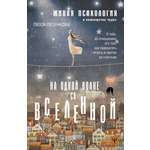 Книга АСТ На одной волне со Вселенной. Живая психология и немножечко чудес.