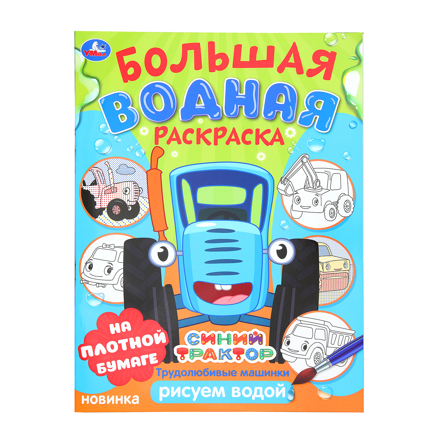 Раскраска УМка Синий трактор Трудолюбивые машинки Водная - фото 2