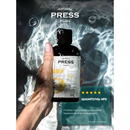 Шампунь Press Gurwitz Perfumerie