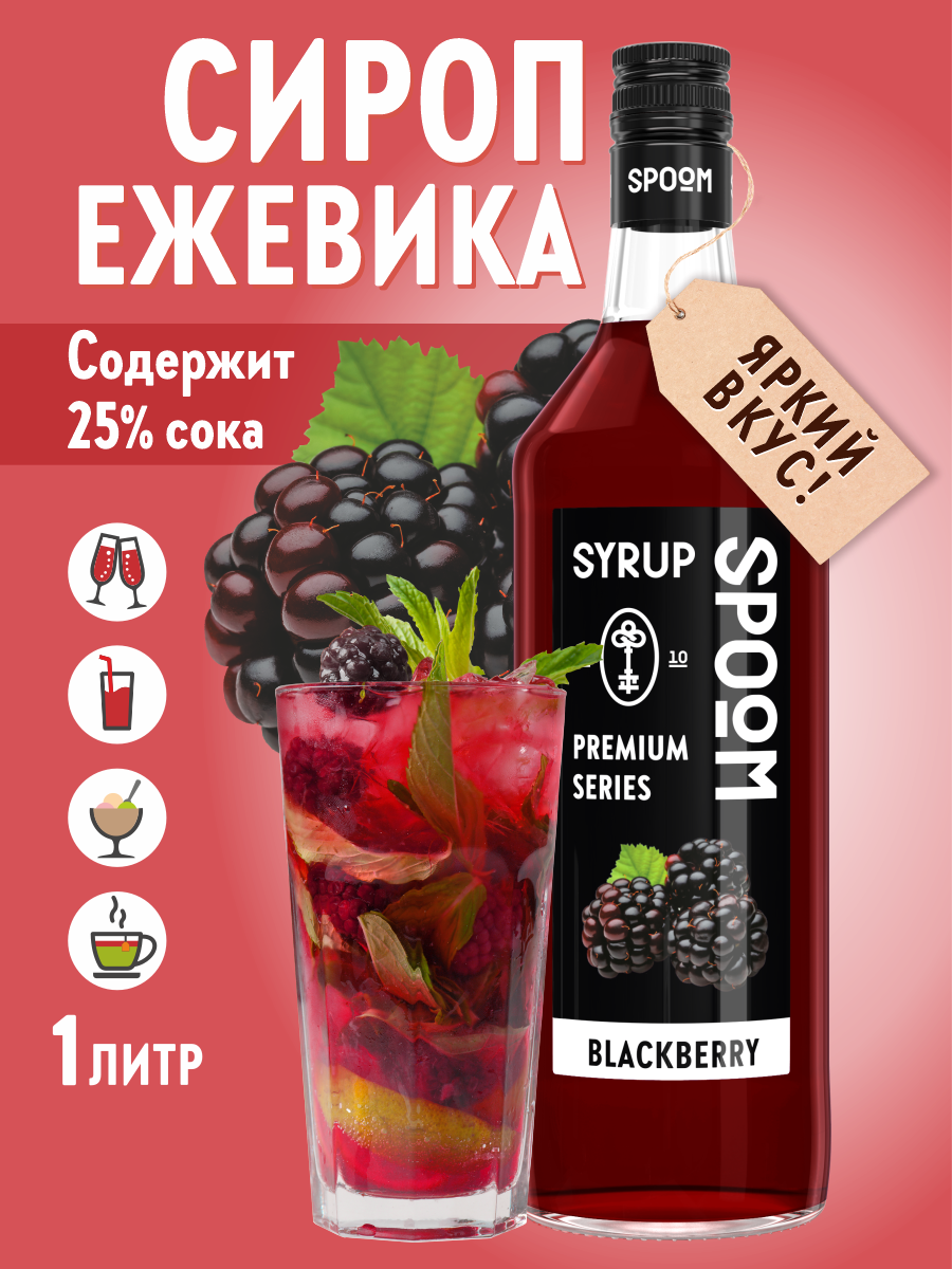 Сироп SPOOM Ежевика 1л для кофе коктейлей и десертов - фото 1