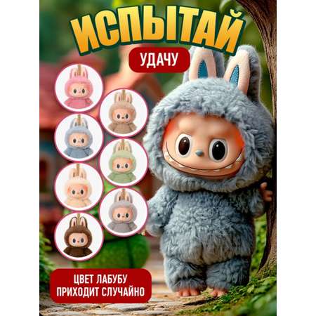 Брелок мягкая игрушка Labubu ТОТОША Игрушка ЛАБУБУ ребенку
