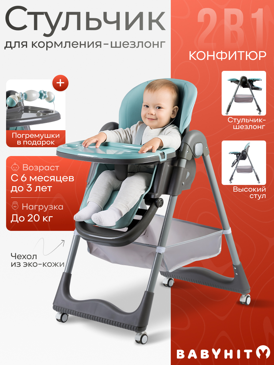 Стульчик для кормления Babyhit Confiture - фото 1
