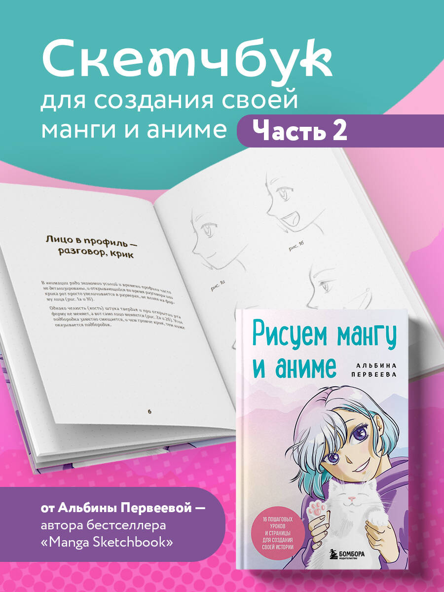 Книга БОМБОРА Рисуем мангу и аниме. Продвинутый курс. 16 пошаговых уроков - фото 2