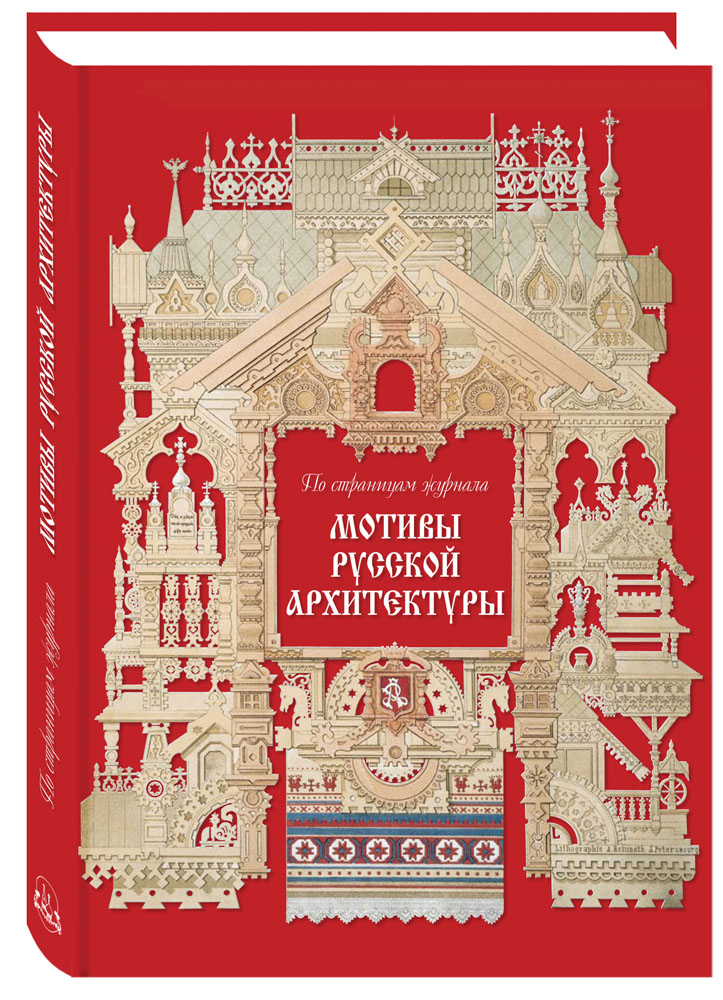 Книга Белый город Мотивы русской архитектуры Памятники культуры - фото 1