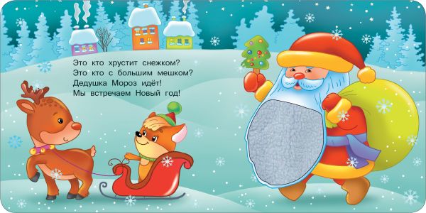 Книга АСТ Зимняя история Тактильная развивающая книга - фото 4