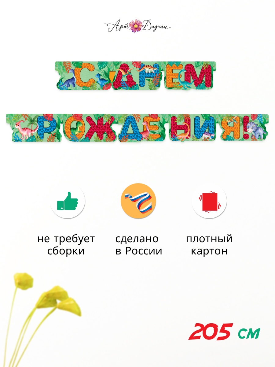 Гирлянда-растяжка Арт и Дизайн День Рождения - фото 1