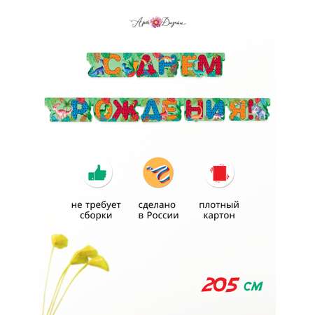 Гирлянда-растяжка Арт и Дизайн День Рождения